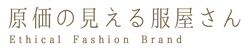 原価の見える服屋さん